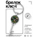BK-ALKK-0446 Брелок Ключ С Наступающим!
