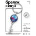 BK-ALKK-0448 Брелок Ключ С Днём Народного Единства!