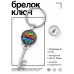 BK-ALKK-0450 Брелок Ключ Ты ярче всех