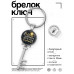 BK-ALKK-0452 Брелок Ключ Чудеса там, где в них верят