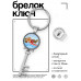 BK-ALKK-0453 Брелок Ключ 9 мая