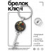 BK-ALKK-0454 Брелок Ключ С Новым годом