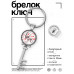 BK-ALKK-0455 Брелок Ключ Я тебя люблю