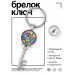 BK-ALKK-0456 Брелок Ключ С Днём рождения!
