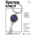 BK-ALKK-0459 Брелок Ключ Магическая печать