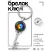 BK-ALKK-0462 Брелок Ключ Инь-Ян