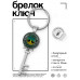 BK-ALKK-0465 Брелок Ключ Дерево жизни