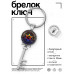 BK-ALKK-0466 Брелок Ключ Звезда Давида