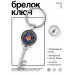 BK-ALKK-0467 Брелок Ключ Узлы любви
