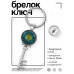 BK-ALKK-0468 Брелок Ключ Клевер удачи