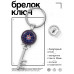 BK-ALKK-0470 Брелок Ключ Звезда магов