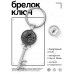 BK-ALKK-0473 Брелок Ключ Чёрный кот