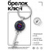 BK-ALKK-0480 Брелок Ключ Кадуцей