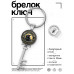 BK-ALKK-0485 Брелок Ключ Ворон