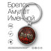 BK-ALKN-017 Именной брелок-талисман Владислав