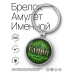 BK-ALKN-018 Именной брелок-талисман Вячеслав