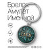 BK-ALKN-019 Именной брелок-талисман Глеб