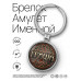 BK-ALKN-020 Именной брелок-талисман Григорий