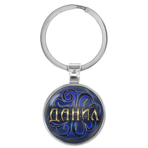 BK-ALKN-021 Именной брелок-талисман Данил