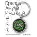 BK-ALKN-025 Именной брелок-талисман Егор