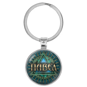 BK-ALKN-039 Именной брелок-талисман Павел
