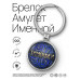 BK-ALKN-047 Именной брелок-талисман Тимофей