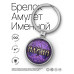 BK-ALKN-054 Именной брелок-талисман Алина