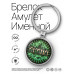 BK-ALKN-076 Именной брелок-талисман Ирина