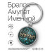 BK-ALKN-077 Именной брелок-талисман Карина