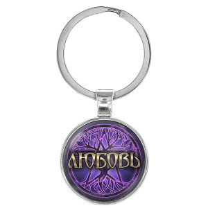 BK-ALKN-083 Именной брелок-талисман Любовь