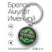 BK-ALKN-086 Именной брелок-талисман Марина