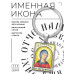 BK-ALKP-001 Именная иконка-брелок Алевтина (Тина)