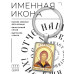 BK-ALKP-004 Именная иконка-брелок Алексий (Алексей)