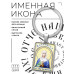 BK-ALKP-007 Именная иконка-брелок Анастасия