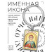 BK-ALKP-008 Именная иконка-брелок Анатолий