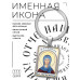 BK-ALKP-009 Именная иконка-брелок Ангелина (Анжелика, Анжела)