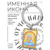 BK-ALKP-011 Именная иконка-брелок Анна