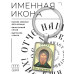BK-ALKP-012 Именная иконка-брелок Антон