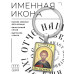 BK-ALKP-017 Именная иконка-брелок Артемий (Артём)