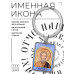 BK-ALKP-027 Именная иконка-брелок Василий