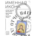 BK-ALKP-029 Именная иконка-брелок Вера