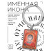 BK-ALKP-040 Именная иконка-брелок Георгий Победитель