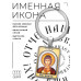 BK-ALKP-041 Именная иконка-брелок Глеб