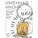 BK-ALKP-042 Именная иконка-брелок Григорий