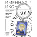 BK-ALKP-043 Именная иконка-брелок Давид