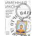 BK-ALKP-047 Именная иконка-брелок Димитрий (Дмитрий)