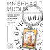 BK-ALKP-048 Именная иконка-брелок Ева