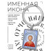 BK-ALKP-049 Именная иконка-брелок Евгений