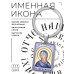 BK-ALKP-050 Именная иконка-брелок Евгения