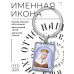 BK-ALKP-052 Именная иконка-брелок Елена
